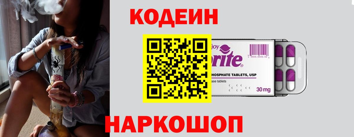 Codein напиток Lean (лин) Снежинск